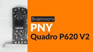 Распаковка видеокарты PNY Quadro P620 V2 / Unboxing PNY Quadro P620 V2