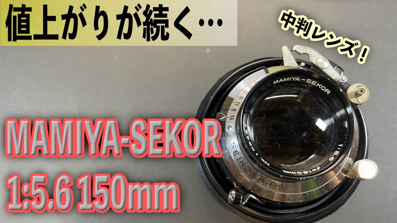 手頃な中判カメラのレンズ！MAMIYA-SEKOR 1:5.6 150mm 中判人気に伴い入手困難！シンプルな構造のレンズです。