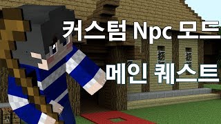 rpg에 기초 rpg 서버를 운영한다면 꼭보세요 / 마인크래프트 커스텀 Npc모드 강좌 메인 퀘스트 만드는 법 / [후선] 마인크래프트