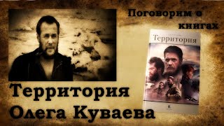 Территория Олега Куваева (Перезалив).