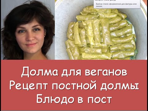 Долма для веганов Рецепт постной долмы Блюдо в пост Экономное меню