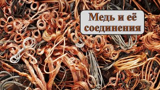 картинка: Медь и её соединения