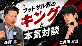 【本気対談】フットサル界のキングに本音をぶつけたら…禁断の”あの”話になりました