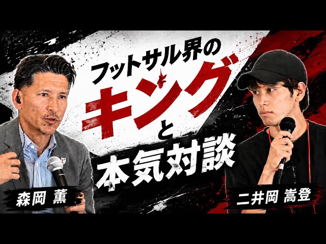 Serious Talk] I asked the King of Futsal the hard questions, and