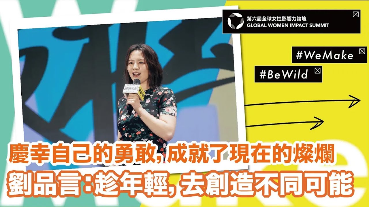 你會更清楚自己想要成為的樣子！劉品言想對過去的自己說？｜女人迷 2023 全球女性影響力論壇 訪問花絮