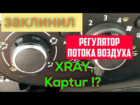 Заклинил регулятор потока воздуха Lada XRAY.