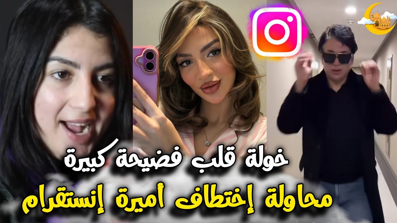 عاجل أميرة إنستقرام تتعرض لمحاولة إخـ*تطاف في طنجة وخولة طليقة علاء قلب فضيحة متخيلوش شنو وقع؟