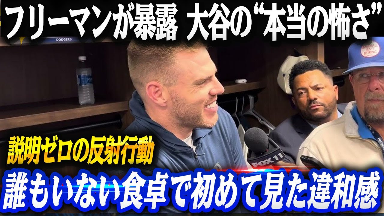 フリーマンが暴露!! 大谷翔平の“本当の怖さ”──誰もいない食卓で崩さなかった唯一のルール!!母に呼ばれ即座に姿勢を正し、妻真美子を思い首元に手が伸びた…翔平を縛る2人の女性