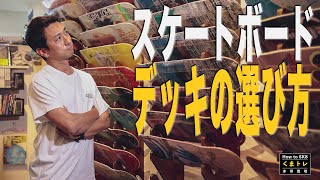 デッキの選び方【くまトレHowToスケボー】Skateboard deck