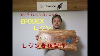 レジン看板の製作。Make a signboard with epoxy resin.
