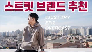 스트릿무새가 말하는 오버캐스트 | 밀리터리와 워크웨어 그리고 스트릿패션 JUST TRY EP.02