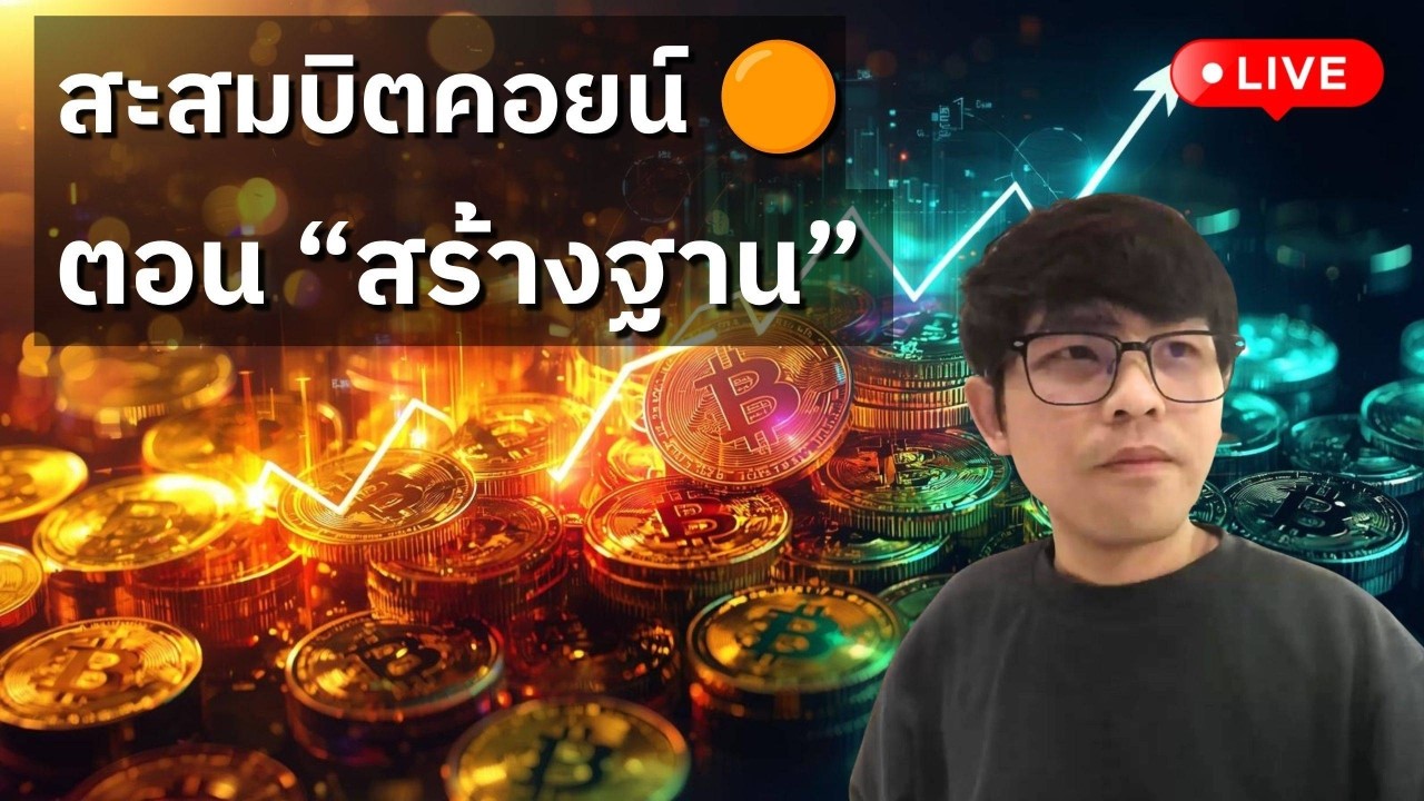 [🟢 LIVE] สะสมบิตคอยน์ตอน "สร้างฐาน" สิงหา 2026