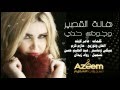 هالة القصير وجودك حدي Hala Al Kaseer Wjodak 7adi مع كلمات 2016 هالة القصير وجودك حدي Hala Al Kaseer Wjodak 7adi مع كلمات 2016