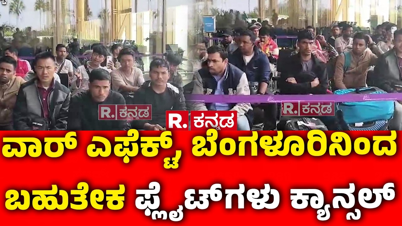 Isreal Iran War Effect In Bengaluru : ವಾರ್ ಎಫೆಕ್ಟ್, ಬೆಂಗಳೂರಿನಿಂದ ಬಹುತೇಕ ಫ್ಲೈಟ್ ಗಳು ಕ್ಯಾನ್ಸಲ್