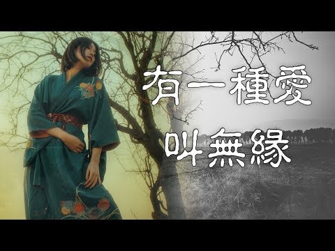【念轉運就轉】有一種愛叫無緣， 有一種想念叫打擾；有一種酸，叫不想相信；有一種放手，叫別無選擇
