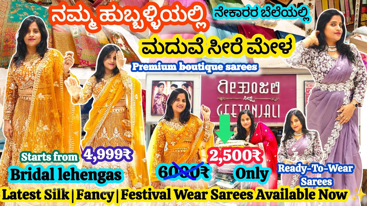 ನಮ್ಮ ಹುಬ್ಬಳ್ಳಿಯ ಗೀತಾಂಜಲಿ ಸಿಲ್ಕ್ ನಲ್ಲಿ  ಸೀರೆ ಮೇಳ ನಡಿತಾ ಇದೆ | ಎಲ್ಲಾ ಸೀರೆಗಳನ್ನು ನೇಕರರ ಬೆಲೆಗೆ |Lehenga🧿🔥