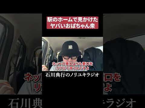 駅のホームで見かけたヤバいおばちゃん衆