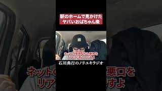 駅のホームで見かけたヤバいおばちゃん衆