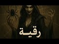 الرقية الشرعية استهداف العنكبوة الساحرة وخيطها وحسدها 
