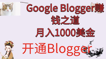 google blogger 讓你簡單架自己的網站  | 网络赚钱|Google Adsense广告获利| 95%的人不懂這一招 | 建立谷歌營利帳戶必看 | 要增加你的被動收入速速報到