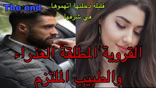 🔚فليلة دخلتها ويوم فرحها اتهمت في شرفها تشوهات فالقبيلة وهربات ..تلاقات ب..عوضها ربي بسيد الرجال😍