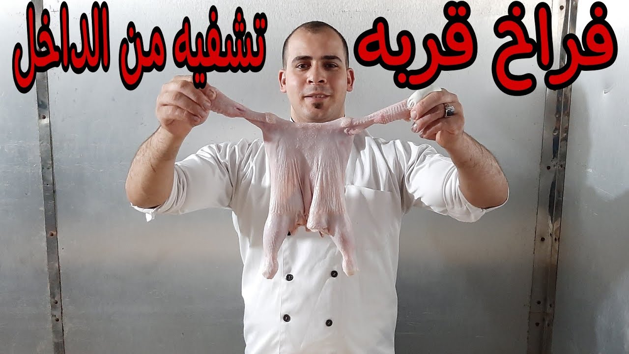 خلي الفراخ من الداخل وإخراج العضم بدون فتح او قطع الجلد (خلي الفراخ القربة)
