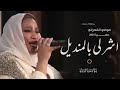 اشر لي بالمنديل موضي الشمراني اغاني بدون موسيقى جديد 2025