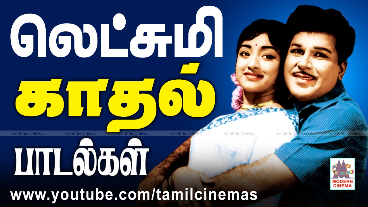 Lakshmi Love Songs | லெட்சுமி நடித்த படங்களிலிருந்து சிறந்த பாடல்கள் சில