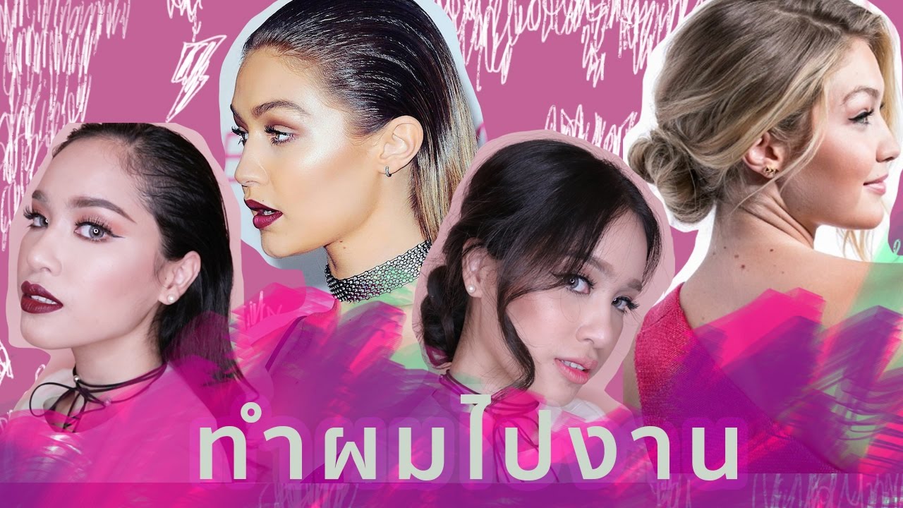 ทำผมไปงาน 2 ทรง l mossster