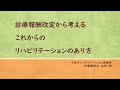 診療報酬改定から考えるリハビリテーションのあり方