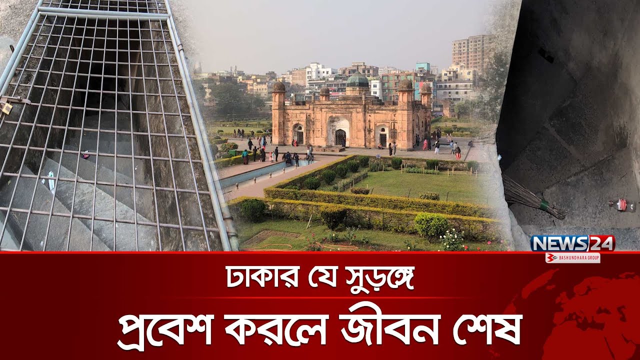 লালবাগ কেল্লার রহস্যজনক সুড়ঙ্গ | News24