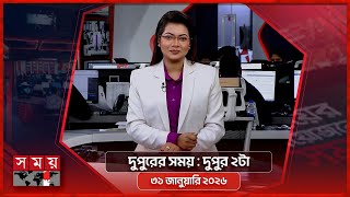 দুপুরের সময় | দুপুর ২টা | ৩১ জানুয়ারি ২০২৬ | Somoy TV Bulletin 2pm | Latest Bangladeshi News screenshot 4