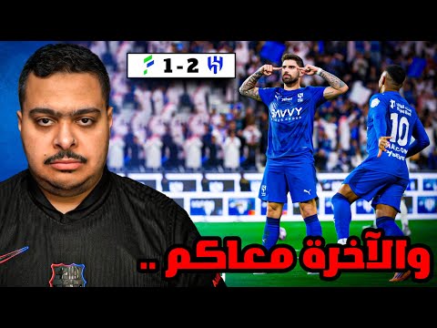 ردة فعل مباراة الجولة 9 بين الهلال و الفتح 2 1 والآخرة معاكم