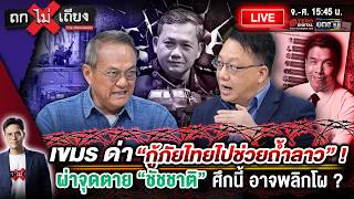 🔴 [LIVE] เขมร ด่า “กู้ภัยไทยไปช่วยถ้ำลาว” ! ผ่าจุดตาย “ชัชชาติ” ศึกนี้ อาจพลิกโผ ? #ถกไม่เถียง screenshot 1