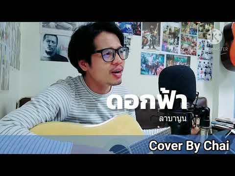 ดอกฟ้า ลาบานูน Cover By Chai ครูชัยไลค์มิวสิค