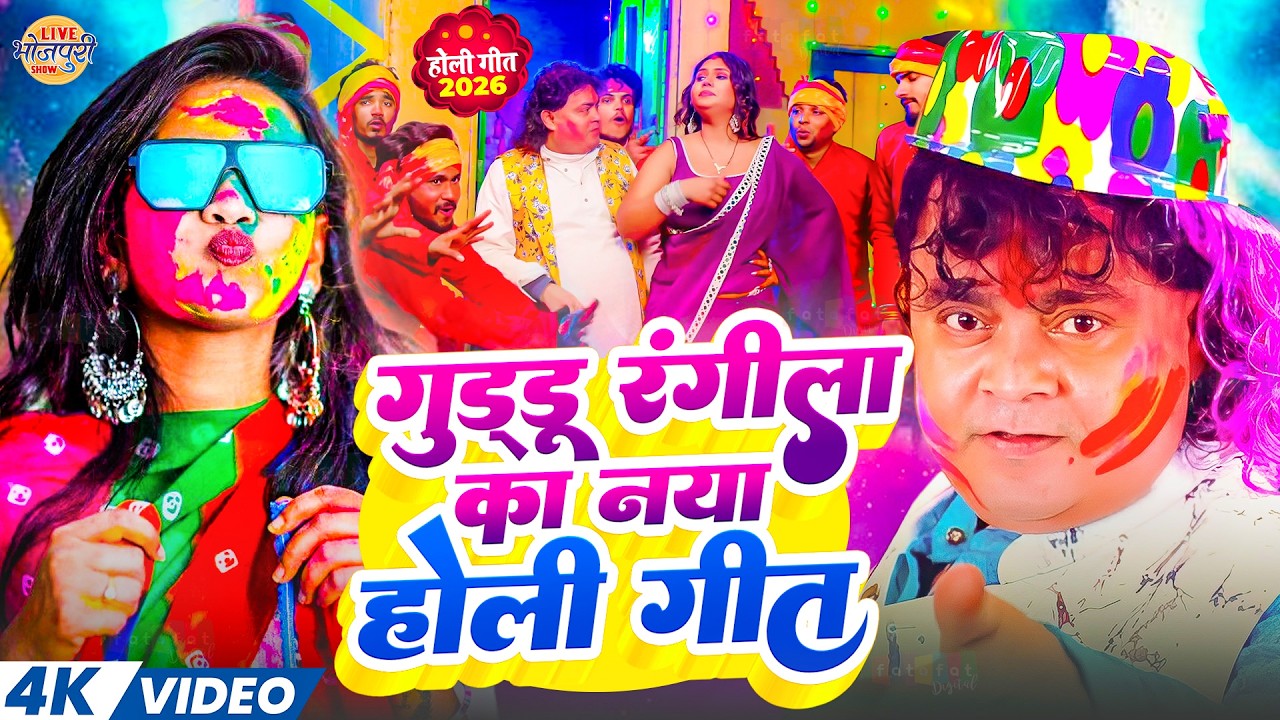 #Video | गुड्डू रंगीला का नया होली गीत | Guddu Rangila Ka New Bhojpuri Holi Song | Holi Geet 2026