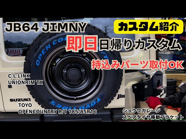 jb64 jimny】静岡 ジムニー 即日 日帰り カスタム シーエルリンク