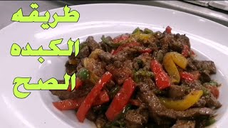 طريقه عمل الكبده الاسكندراني ️