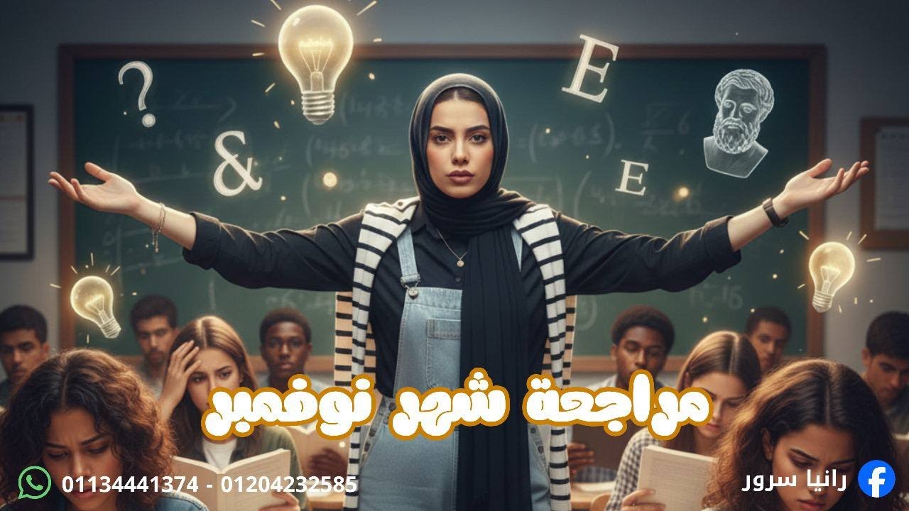 مراجعه شهر نوفمبر للصف الاول الثانوي