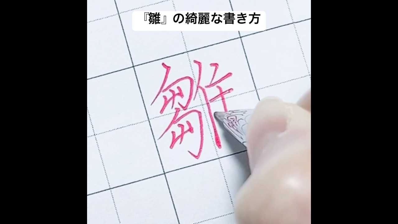 雛』の綺麗な書き方 - YouTube