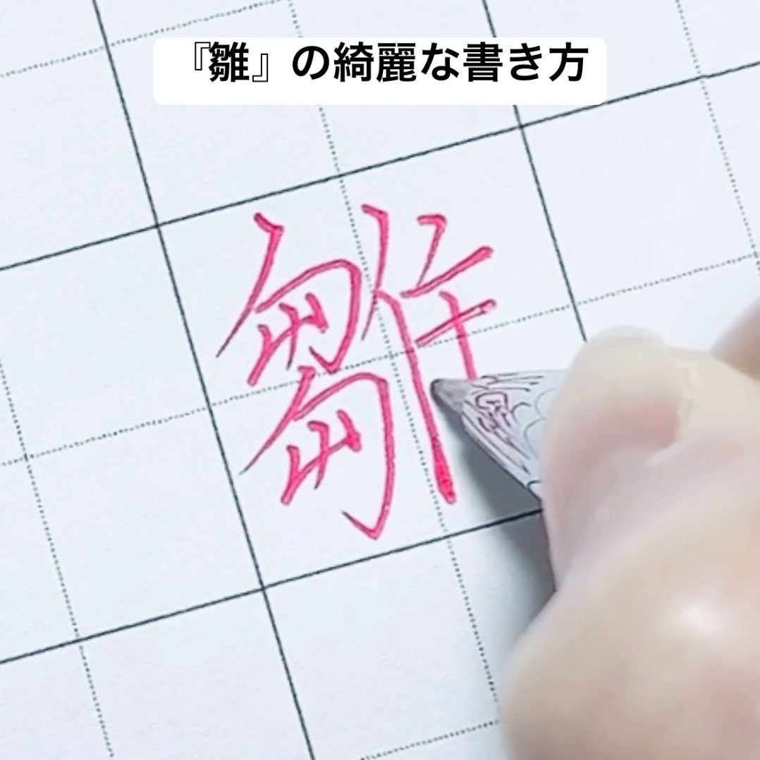 雛』の綺麗な書き方 - YouTube