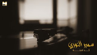 Samir El Noury - Khod El Debla | سمير النوري - خد الدبلة