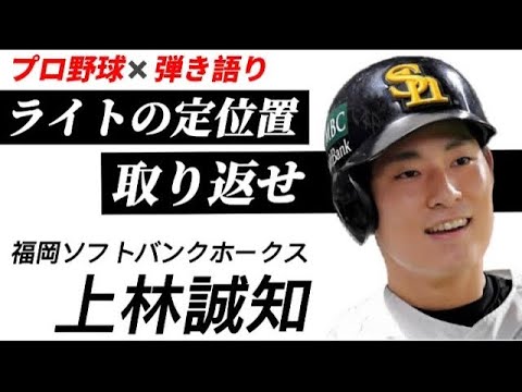 【プロ野球選手の歌】福岡ソフトバンクホークス上林誠知【ライトのポジション取り返せ】一軍昇格スタメンで猛打賞ホームラン