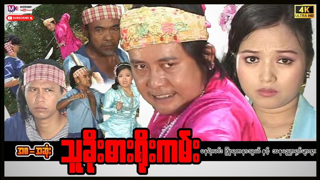 သူခိုးဓားရိုးကမ်း ရာဇဝင်အက်ရှင်”နေရဲလင်း”#myanmarmovies #actionmovies #entertainment