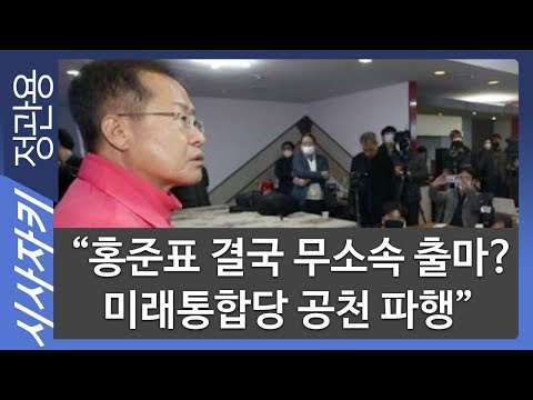 “홍준표 결국 무소속 출마? 미래통합당 공천 파행” ｜ 뉴스사이다｜윤태곤 의제와전략그룹 '더모아' 실장 ｜시사자키 정관용입니다