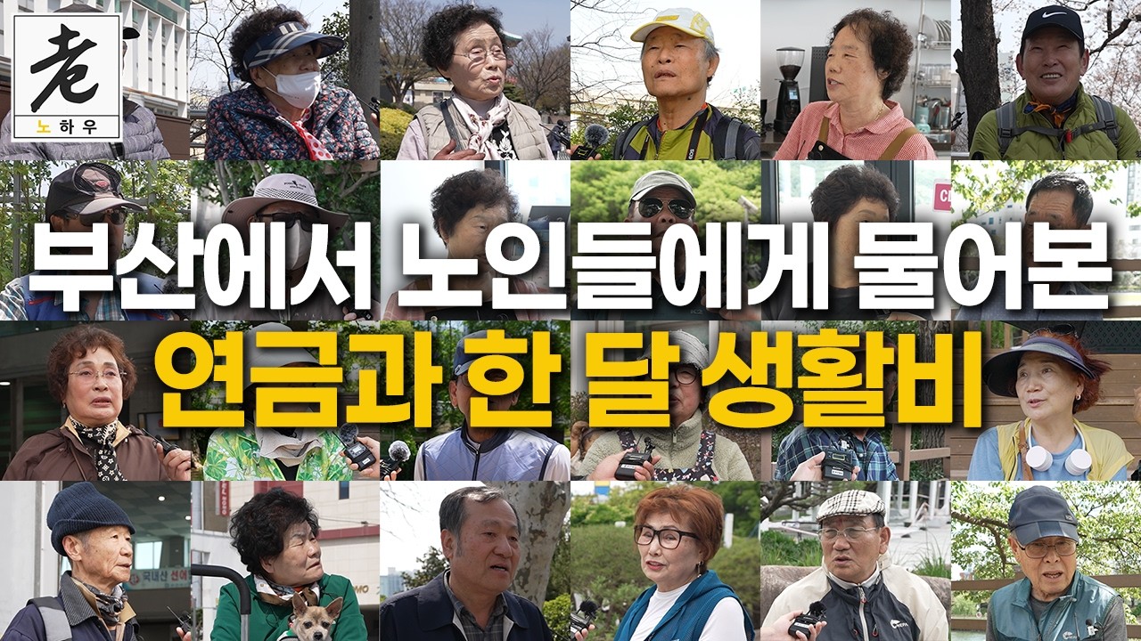 65세 이상 어르신들께 연금과 생활비를 여쭤봤습니다 | 老HOW(노하우)