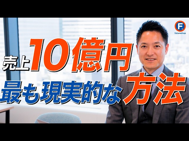 EC売上10億円」を実現する最も現実的な戦略 - YouTube