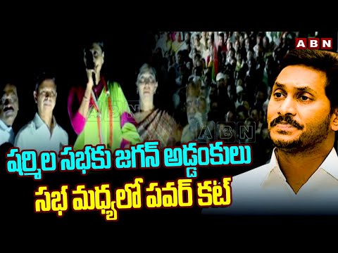 షర్మిల సభకు జగన్ అడ్డంకులు.. సభ మధ్యలో పవర్ కట్ | Power Cut In Ys Sharmila Meeting | ABN Telugu - ABNTELUGUTV