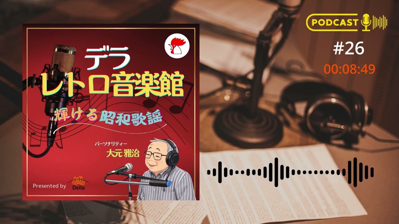 デラレトロ音楽館 #26 あなたにとっての青春時代はいつ頃ですか
