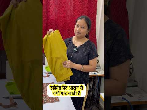Readymade pant ka Asan kyu fat jata hai #pant #sewing #tipsandtricks #sewingtutorial #pantcutting